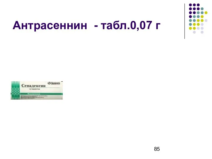 Антрасеннин - табл.0,07 г