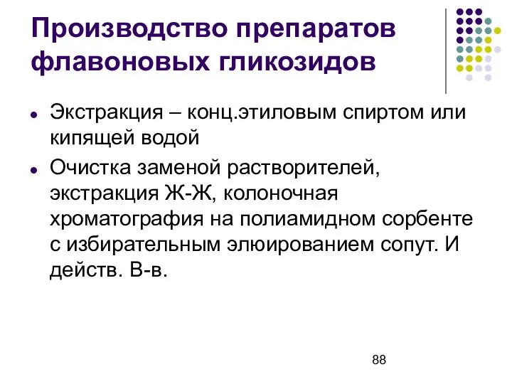 Производство препаратов флавоновых гликозидов Экстракция – конц.этиловым спиртом или кипящей водой