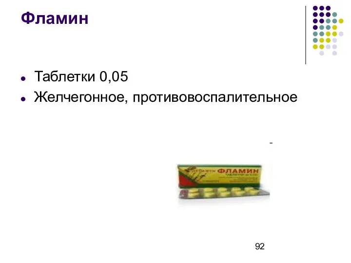 Фламин Таблетки 0,05 Желчегонное, противовоспалительное