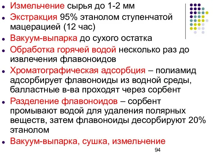 Измельчение сырья до 1-2 мм Экстракция 95% этанолом ступенчатой мацерацией (12