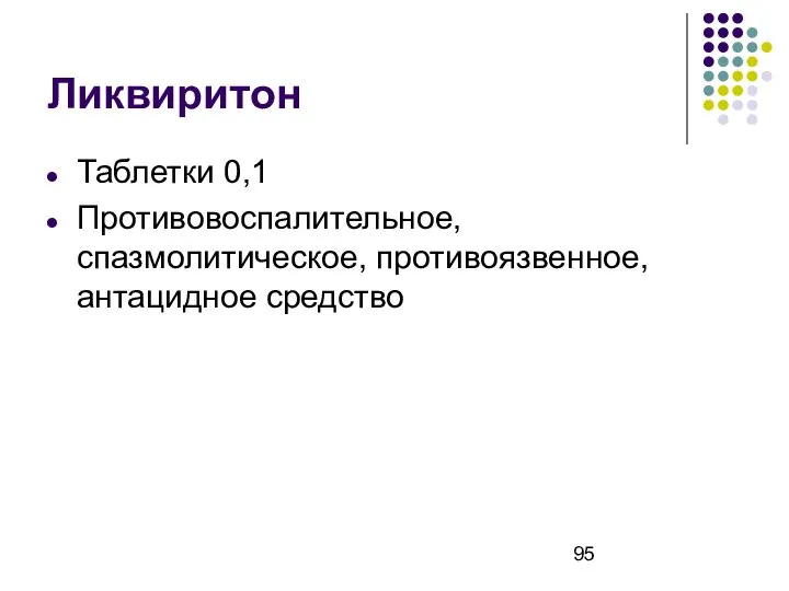 Ликвиритон Таблетки 0,1 Противовоспалительное, спазмолитическое, противоязвенное, антацидное средство