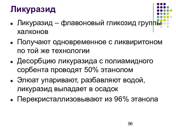 Ликуразид Ликуразид – флавоновый гликозид группы халконов Получают одновременное с ликвиритоном