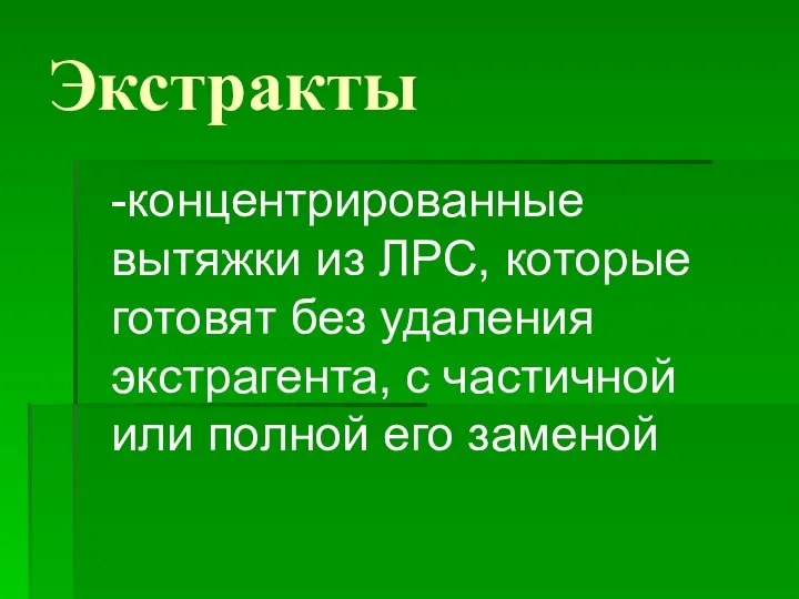 Экстракты -концентрированные вытяжки из ЛРС, которые готовят без удаления экстрагента, с частичной или полной его заменой