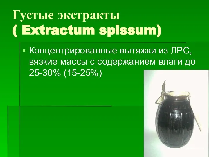 Густые экстракты ( Extractum spissum) Концентрированные вытяжки из ЛРС, вязкие массы
