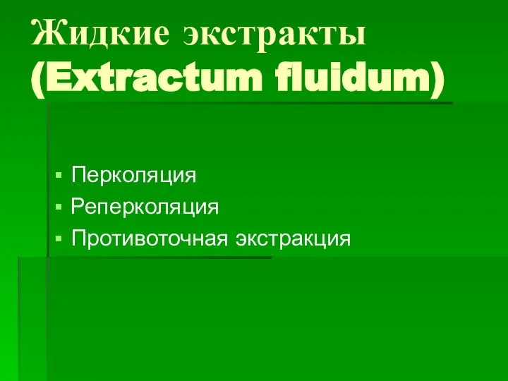 Жидкие экстракты (Extractum fluidum) Перколяция Реперколяция Противоточная экстракция