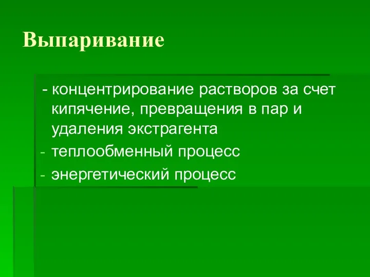 Выпаривание - концентрирование растворов за счет кипячение, превращения в пар и