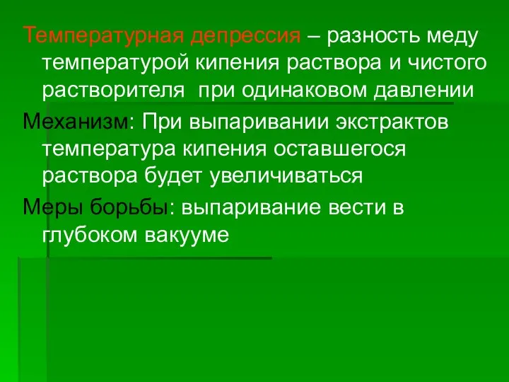 Температурная депрессия – разность меду температурой кипения раствора и чистого растворителя