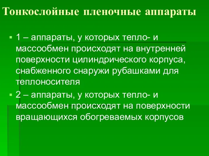 Тонкослойные пленочные аппараты 1 – аппараты, у которых тепло- и массообмен