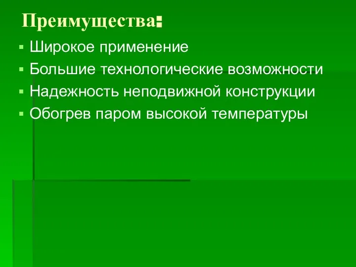 Преимущества: Широкое применение Большие технологические возможности Надежность неподвижной конструкции Обогрев паром высокой температуры