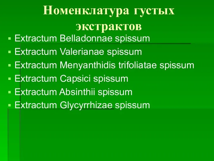 Номенклатура густых экстрактов Extractum Belladonnae spissum Extractum Valerianae spissum Extractum Menyanthidis