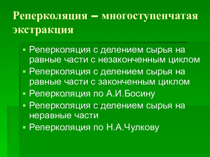 Реперколяция – многоступенчатая экстракция Реперколяция с делением сырья на равные части