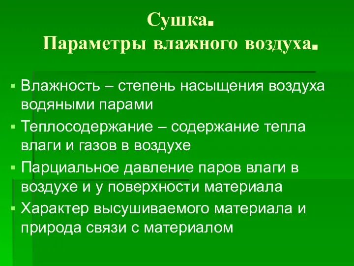 Сушка. Параметры влажного воздуха. Влажность – степень насыщения воздуха водяными парами