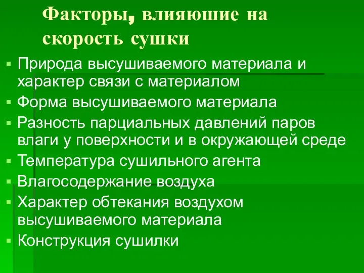 Факторы, влияюшие на скорость сушки Природа высушиваемого материала и характер связи