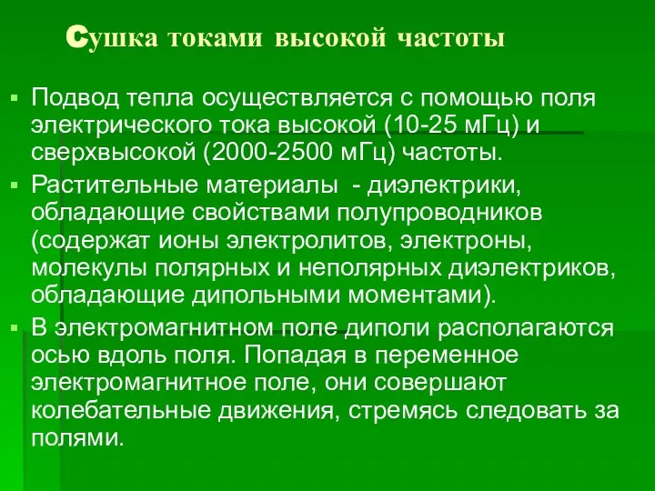 Cушка токами высокой частоты Подвод тепла осуществляется с помощью поля электрического