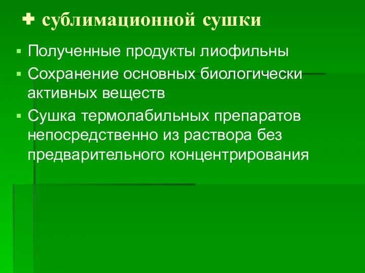 + сублимационной сушки Полученные продукты лиофильны Сохранение основных биологически активных веществ