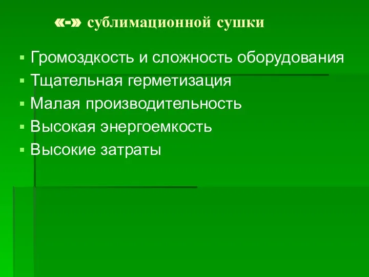 «-» сублимационной сушки Громоздкость и сложность оборудования Тщательная герметизация Малая производительность Высокая энергоемкость Высокие затраты