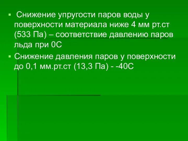 Снижение упругости паров воды у поверхности материала ниже 4 мм рт.ст