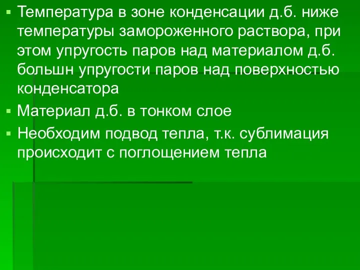 Температура в зоне конденсации д.б. ниже температуры замороженного раствора, при этом