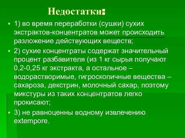 Недостатки: 1) во время переработки (сушки) сухих экстрактов-концентратов может происходить разложение