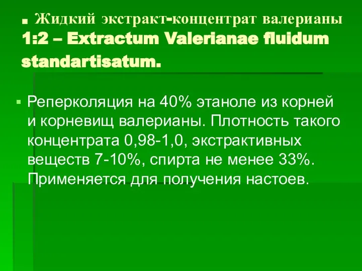 . Жидкий экстракт-концентрат валерианы 1:2 – Extractum Valerianae fluidum standartisatum. Реперколяция