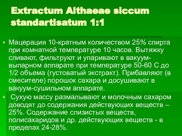 Extractum Althaeae siccum standartisatum 1:1 Мацерация 10-кратным количеством 25% спирта при