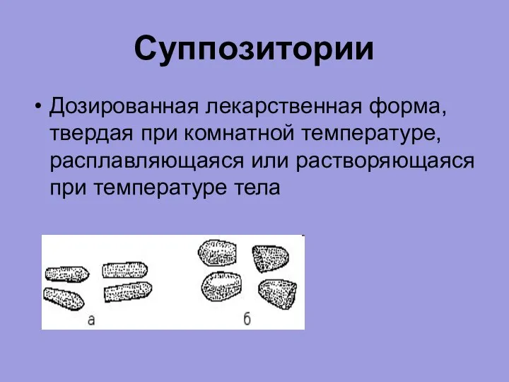 Суппозитории Дозированная лекарственная форма, твердая при комнатной температуре, расплавляющаяся или растворяющаяся при температуре тела