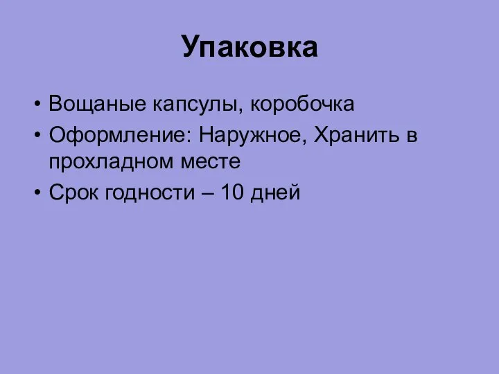 Упаковка Вощаные капсулы, коробочка Оформление: Наружное, Хранить в прохладном месте Срок годности – 10 дней