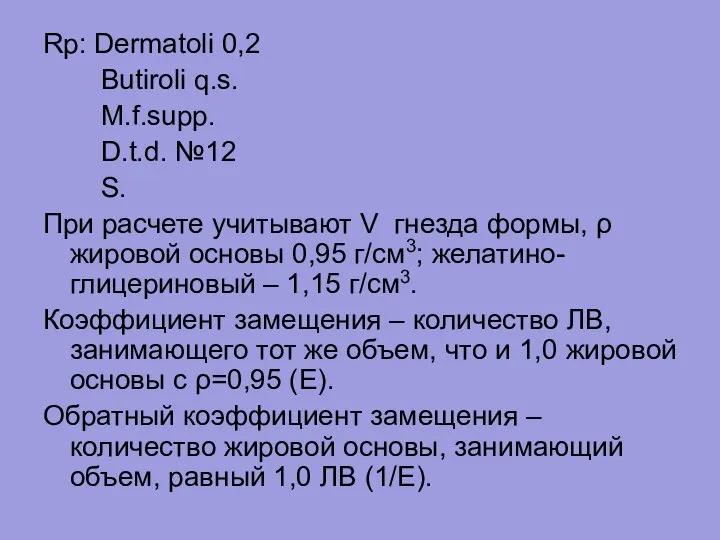 Rp: Dermatoli 0,2 Butiroli q.s. M.f.supp. D.t.d. №12 S. При расчете