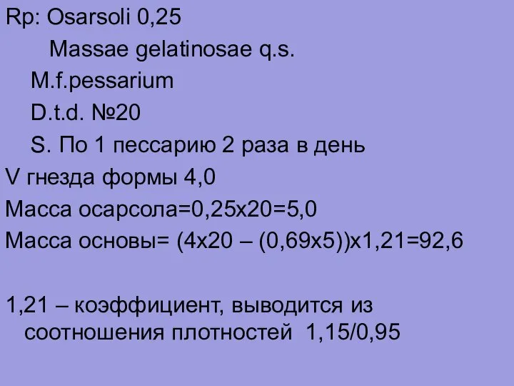 Rp: Osarsoli 0,25 Massae gelatinosae q.s. M.f.pessarium D.t.d. №20 S. По