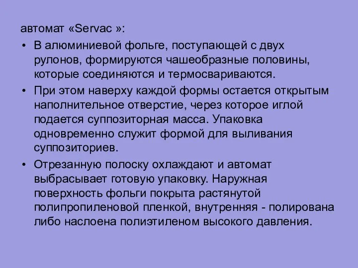 автомат «Servac »: В алюминиевой фольге, поступающей с двух рулонов, формируются