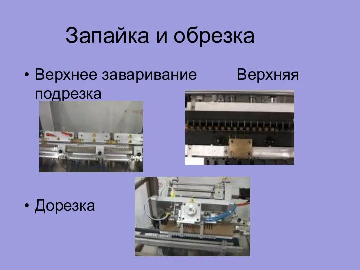 Запайка и обрезка Верхнее заваривание Верхняя подрезка Дорезка