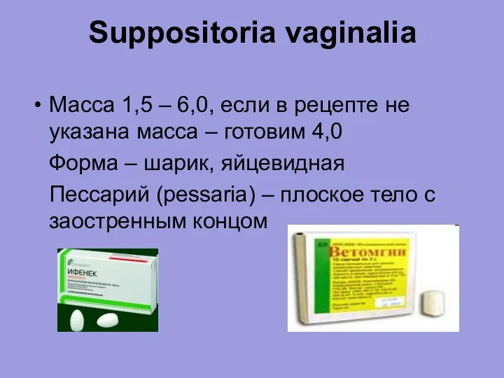 Suppositoria vaginalia Масса 1,5 – 6,0, если в рецепте не указана