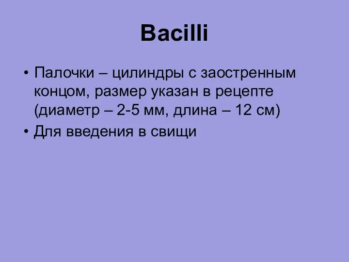 Bacilli Палочки – цилиндры с заостренным концом, размер указан в рецепте