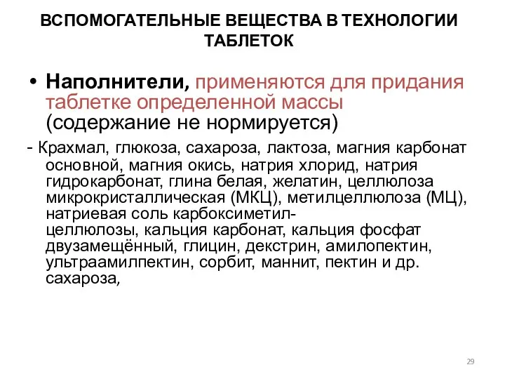 ВСПОМОГАТЕЛЬНЫЕ ВЕЩЕСТВА В ТЕХНОЛОГИИ ТАБЛЕТОК Наполнители, применяются для придания таблетке определенной