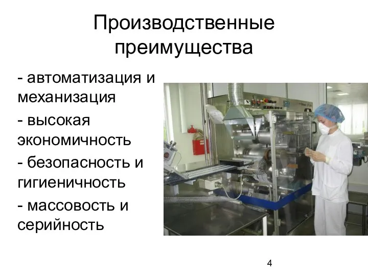 Производственные преимущества - автоматизация и механизация - высокая экономичность - безопасность