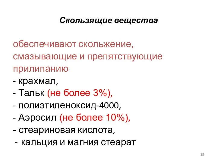 Скользящие вещества обеспечивают скольжение, смазывающие и препятствующие прилипанию - крахмал, -