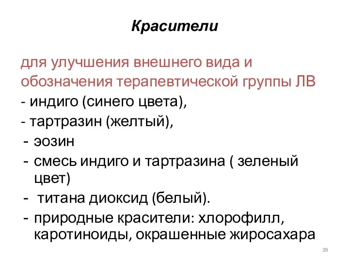 Красители для улучшения внешнего вида и обозначения терапевтической группы ЛВ -