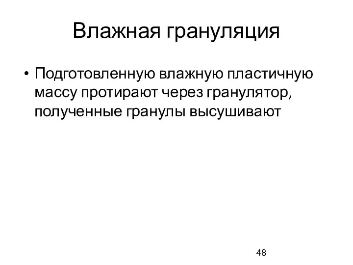 Влажная грануляция Подготовленную влажную пластичную массу протирают через гранулятор, полученные гранулы высушивают