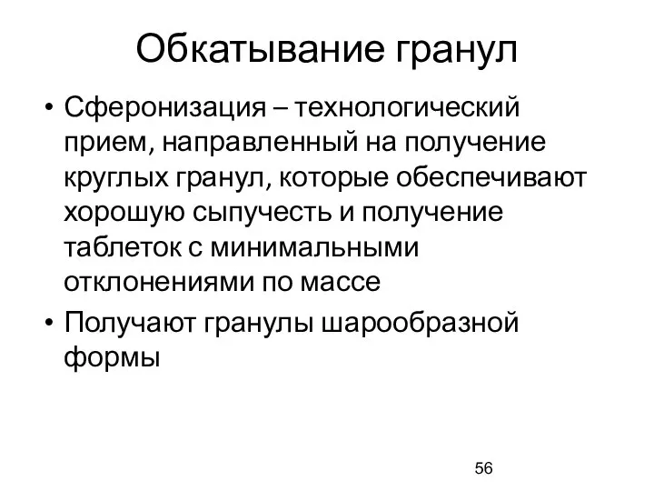 Обкатывание гранул Сферонизация – технологический прием, направленный на получение круглых гранул,