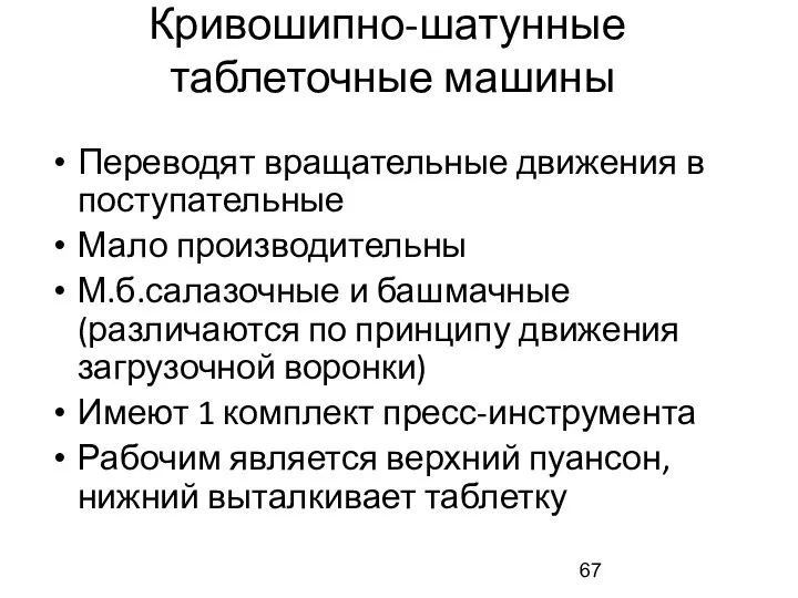 Кривошипно-шатунные таблеточные машины Переводят вращательные движения в поступательные Мало производительны М.б.салазочные