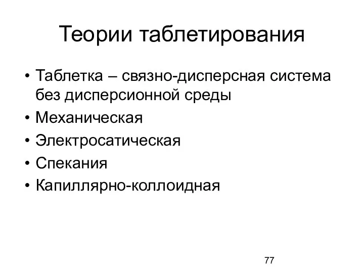 Теории таблетирования Таблетка – связно-дисперсная система без дисперсионной среды Механическая Электросатическая Спекания Капиллярно-коллоидная