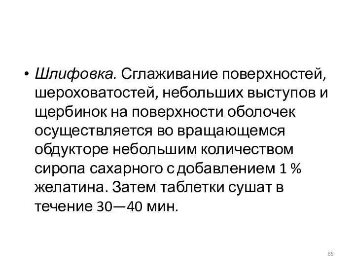 Шлифовка. Сглаживание поверхностей, шероховатостей, небольших выступов и щербинок на поверхности оболочек