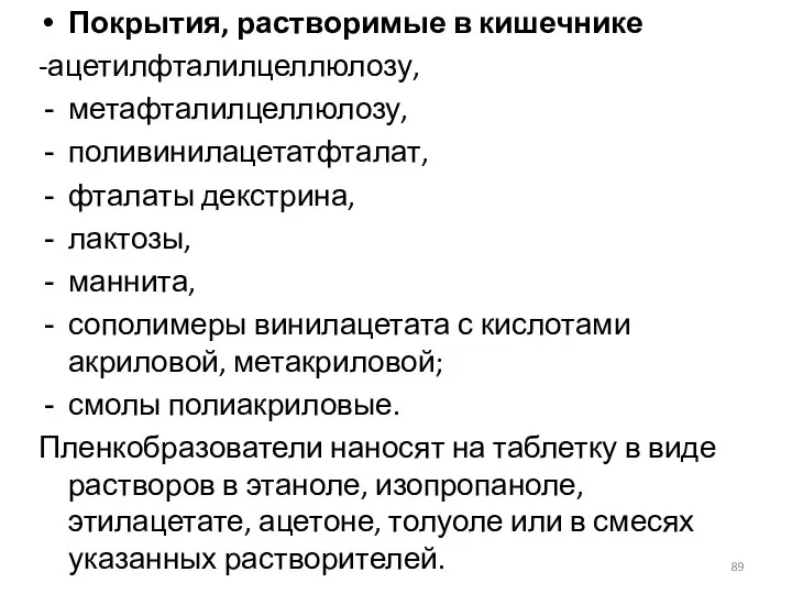 Покрытия, растворимые в кишечнике -ацетилфталилцеллюлозу, метафталилцеллюлозу, поливинилацетатфталат, фталаты декстрина, лактозы, маннита,