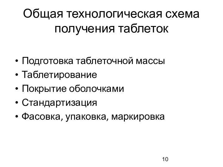 Общая технологическая схема получения таблеток Подготовка таблеточной массы Таблетирование Покрытие оболочками Стандартизация Фасовка, упаковка, маркировка