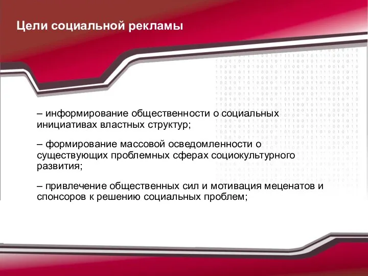 Цели социальной рекламы – информирование общественности о социальных инициативах властных структур;