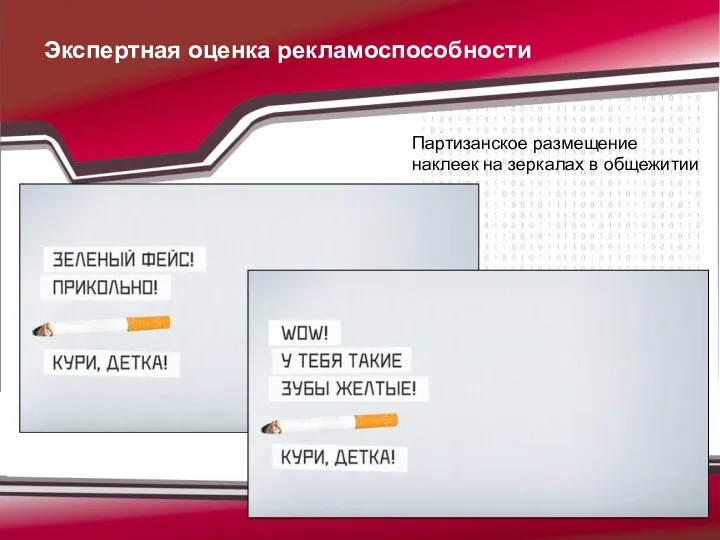 Партизанское размещение наклеек на зеркалах в общежитии Экспертная оценка рекламоспособности