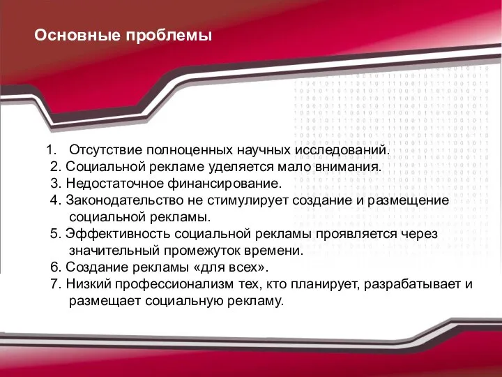 Отсутствие полноценных научных исследований. 2. Социальной рекламе уделяется мало внимания. 3.