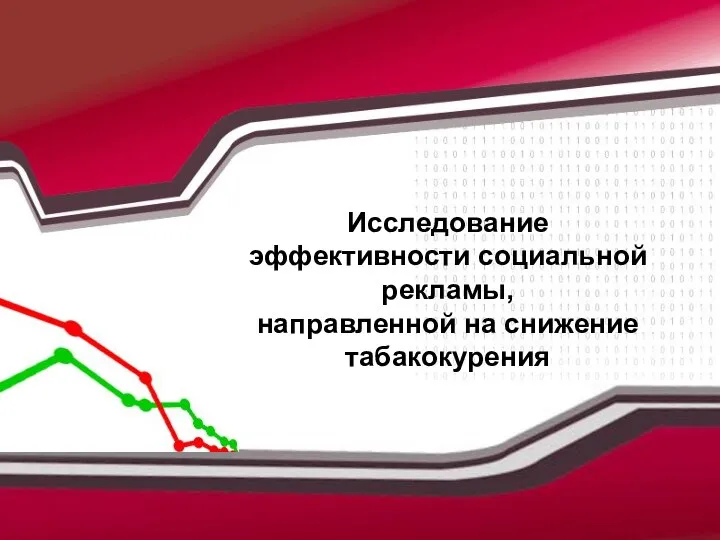 Исследование эффективности социальной рекламы, направленной на снижение табакокурения