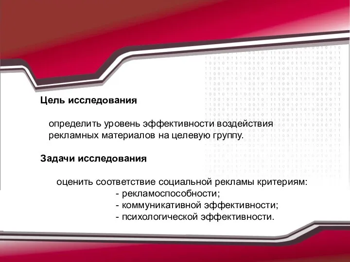 Цель исследования определить уровень эффективности воздействия рекламных материалов на целевую группу.