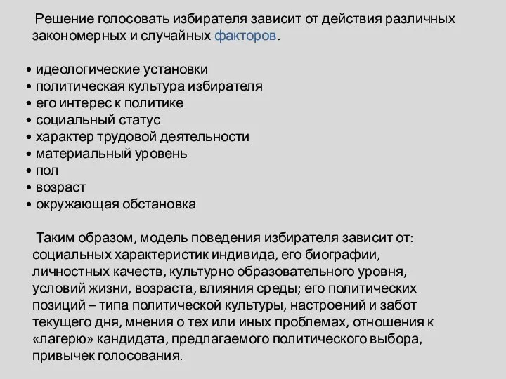 Решение голосовать избирателя зависит от действия различных закономерных и случайных факторов.